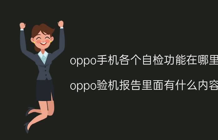 oppo手机各个自检功能在哪里 oppo验机报告里面有什么内容？